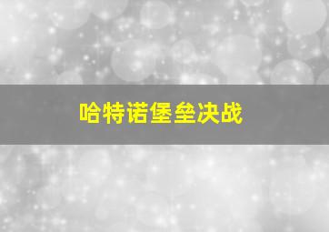 哈特诺堡垒决战