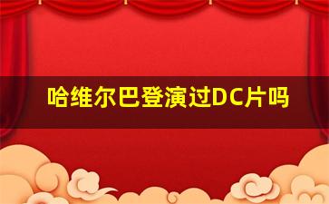 哈维尔巴登演过DC片吗