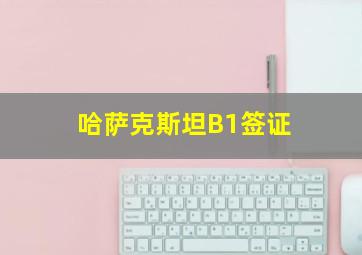 哈萨克斯坦B1签证