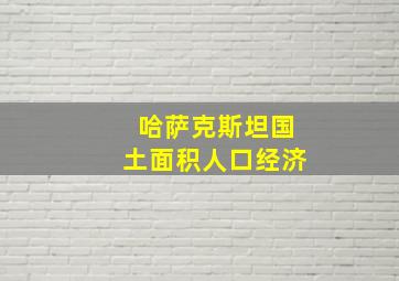 哈萨克斯坦国土面积人口经济