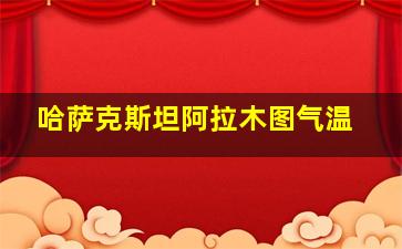 哈萨克斯坦阿拉木图气温