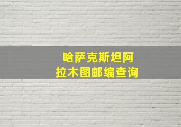 哈萨克斯坦阿拉木图邮编查询