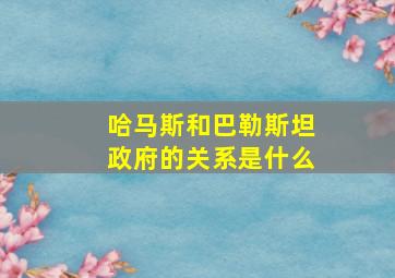 哈马斯和巴勒斯坦政府的关系是什么