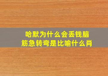 哈默为什么会丢钱脑筋急转弯是比喻什么肖