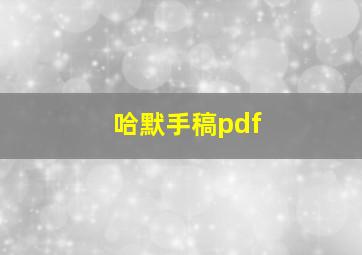 哈默手稿pdf