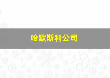 哈默斯利公司