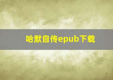 哈默自传epub下载