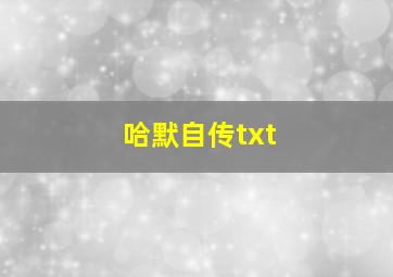 哈默自传txt