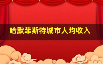 哈默菲斯特城市人均收入