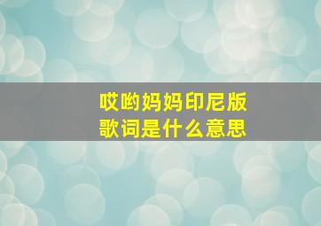 哎哟妈妈印尼版歌词是什么意思