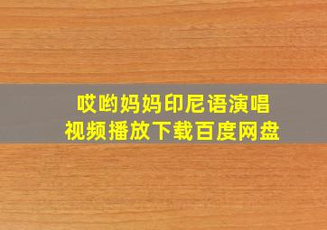 哎哟妈妈印尼语演唱视频播放下载百度网盘