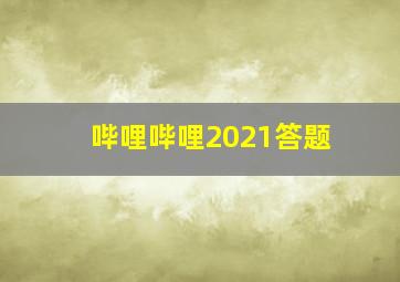 哔哩哔哩2021答题