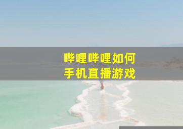 哔哩哔哩如何手机直播游戏