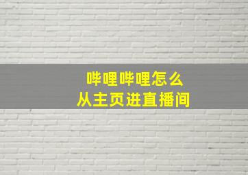 哔哩哔哩怎么从主页进直播间