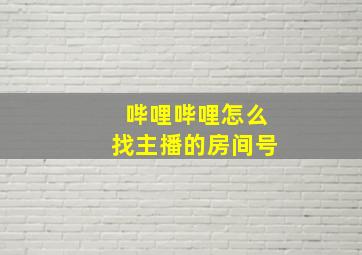 哔哩哔哩怎么找主播的房间号