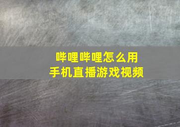 哔哩哔哩怎么用手机直播游戏视频