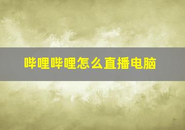 哔哩哔哩怎么直播电脑