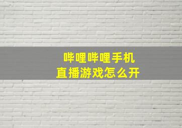 哔哩哔哩手机直播游戏怎么开