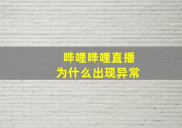 哔哩哔哩直播为什么出现异常