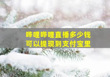 哔哩哔哩直播多少钱可以提现到支付宝里