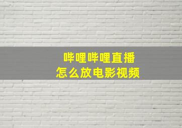 哔哩哔哩直播怎么放电影视频