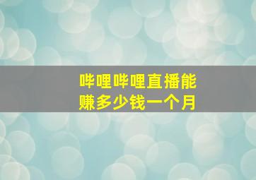 哔哩哔哩直播能赚多少钱一个月