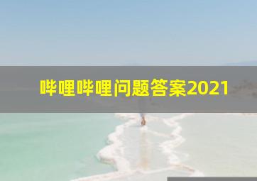 哔哩哔哩问题答案2021