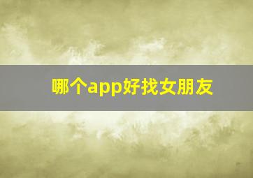 哪个app好找女朋友