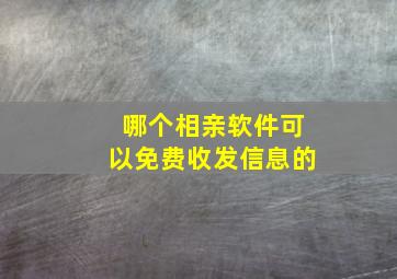 哪个相亲软件可以免费收发信息的