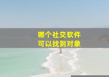 哪个社交软件可以找到对象