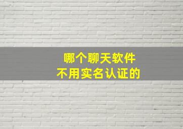 哪个聊天软件不用实名认证的