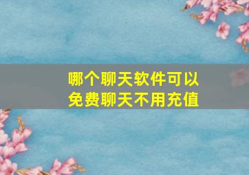 哪个聊天软件可以免费聊天不用充值