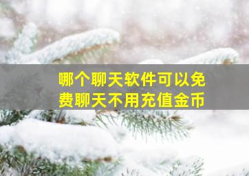 哪个聊天软件可以免费聊天不用充值金币