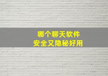 哪个聊天软件安全又隐秘好用