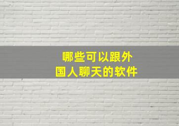 哪些可以跟外国人聊天的软件