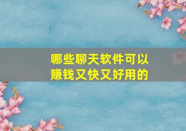 哪些聊天软件可以赚钱又快又好用的