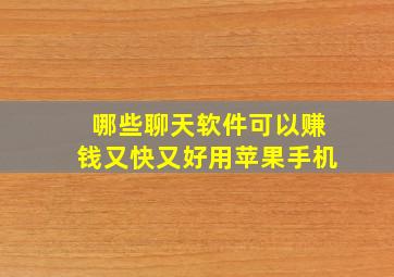 哪些聊天软件可以赚钱又快又好用苹果手机