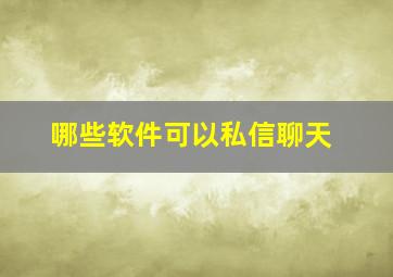 哪些软件可以私信聊天