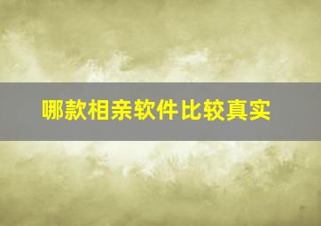 哪款相亲软件比较真实