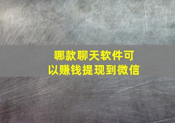 哪款聊天软件可以赚钱提现到微信