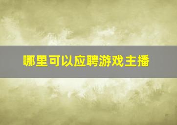 哪里可以应聘游戏主播