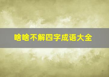 啥啥不解四字成语大全