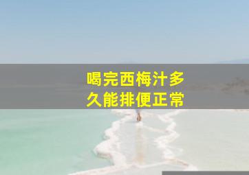 喝完西梅汁多久能排便正常