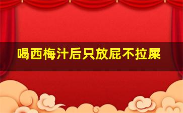 喝西梅汁后只放屁不拉屎