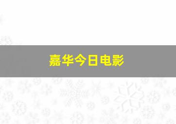 嘉华今日电影