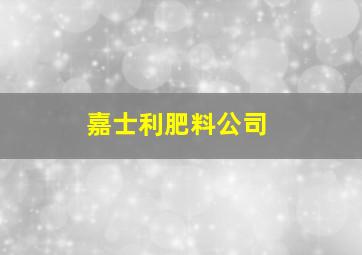 嘉士利肥料公司