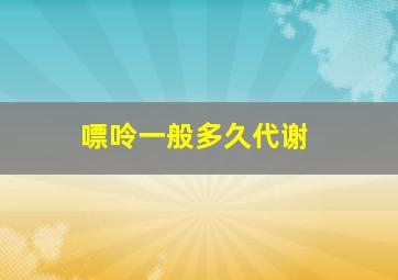 嘌呤一般多久代谢