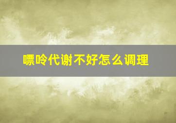 嘌呤代谢不好怎么调理