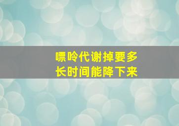 嘌呤代谢掉要多长时间能降下来