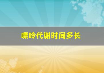 嘌呤代谢时间多长